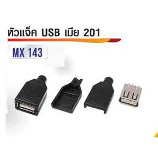 หัวปลั๊ก USB เมีย รุ่น 101