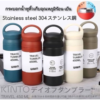 KINTO Travel Tumbler กระบอกน้ำหูหิ้วเก็บอุณหภูมิร้อน-เย็น 450ml.