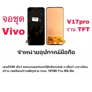 Lcd จอ จอชุด Vivo V17pro งานTFT สแกนนิ้วไม่ได้