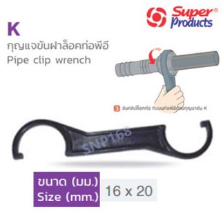 ประแจขันฝาล็อคท่อพีอี ยี่ห้อ Super Product รุ่น K ขนาด 16x20 mm. [แพ็ค 1 ตัว] สำหรับท่อ/ข้อต่อ LDPE เท่านั้น‼️