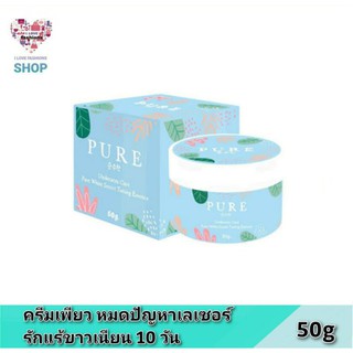 Pure underarm care ครีมเพียว หมดปัญหาเลเซอร์ 50 g. รักแร้ขาวเนียน 10 วัน