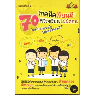 หนังสือ 70เทคนิคเรียนดีที่โรงเรียนไม่มีสอน มือสอง สภาพดีมาก ไม่ได้อ่าน ยังห่อปกพลาสติก ราคาถูก