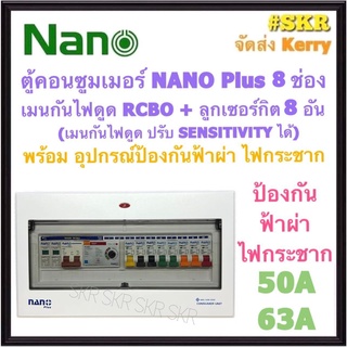 ตู้คอนซูมเมอร์ยูนิต กันไฟดูด กันฟ้า NANO Plus 8 ช่อง ( NNP-ADJ-14 +กันฟ้า ) เมนRCBO 50A 63A ลูกเซอร์กิต 8อัน เมนปรับ SENSITIVITYได้ ตู้คอนซูมเมอร์ ตู้โหลด
