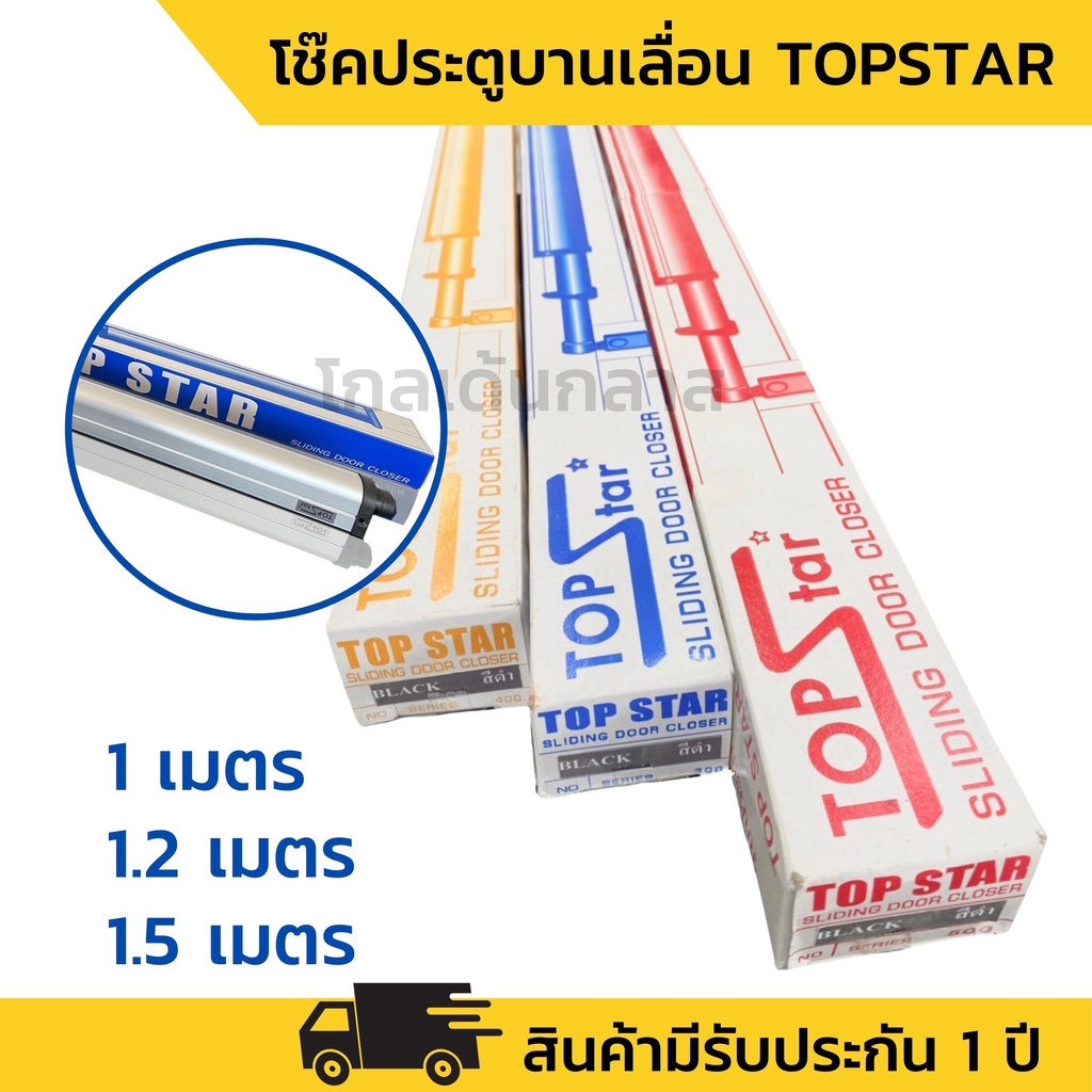 โช๊คประตูบานเลื่อน TOPSTAR  โช๊คอัพประตู 100,120,150 ซม.