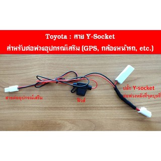 Toyota สาย Y-Socket  สำหรับต่อพ่วงอุปกรณ์เสริม