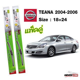 ใบปัดน้ำฝนนิสสันเทียน่า  Nissan Teana 2004-2006 กล่องเขียว DIAMOND EYE ขนาด 18+24 นิ้ว