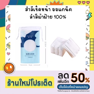 สำลีเช็ดหน้า ออแกนิค ลำสีผ้าฝ้าย 100%