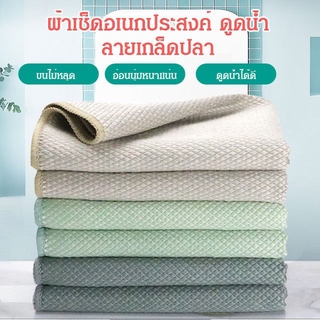 5 ชิ้น ผ้าเช็ดอเนกประสงค์ ดูดน้ำ ลายเกล็ดปลา