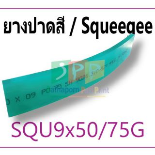 ยางปาดสี หนา 9 มม. ความแข็ง 75SH ขนาด  ( 18 / ซม. )