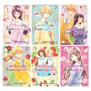 บงกช bongkoch หนังสือการ์ตูนเรื่อง อาริสึงาวะซังในแดนมหัศจรรย์ เล่ม 1-6 (ขายแยกเล่ม)