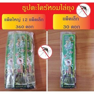 ธูปตะไคร้หอมไล่ยุง ธูปไล่แมลง  ผลิตจากไม้ธรรมชาติ ไม่เป็นอันตรายต่อการสูดดม #ธูปสมุนไพรไล่ยุง แพ็คเล็ก 30 ก้าน