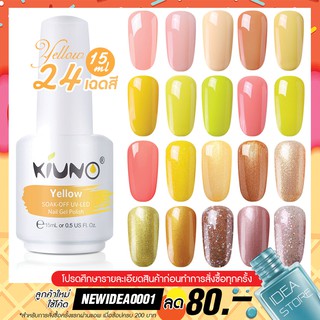 สีทาเล็บเจล โทนสีเหลือง Yellow 24 เฉด 15ml ยาทาเล็บเจล Kiuno เงา ติดทนนาน เม็ดสีแน่น พร้อมส่ง!