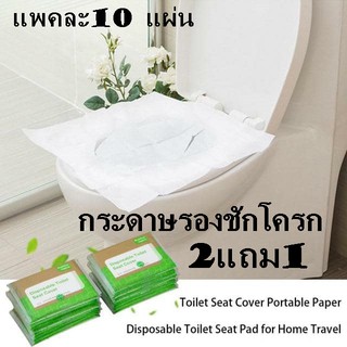 Disposable Toilet Seat Cover Travel กระดาษรองนั่งชักโครก แบบกระเป๋าพกพาจำนวน 10 ชิ้น/แพค(2แถม1 ราคานี้ได้3 แพค)