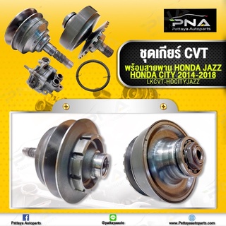 ชุดเกียร์CVT Honda City14-18,Honda JazzGKปี14-18 พร้อมสายพาน+ปั้มน้ำมัน  มือ2 คุณภาพดี