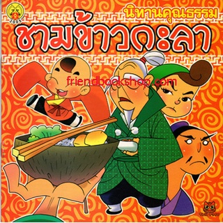 นิทานคุณธรรม-ชามข้าวกะลา