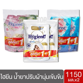 Hygiene ไฮยีน เอ็กซ์เพิร์ทแคร์ 1,150 มล.แพ็คคู่