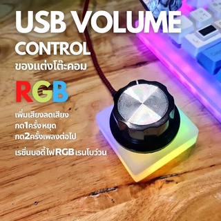 USB VOLUME Control เพิ่ม ลด เสียง ง่ายๆ ไฟ rgb