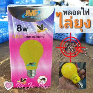 หลอดไฟไล่ยุง LED 8w -​10w ประหยัดไฟ