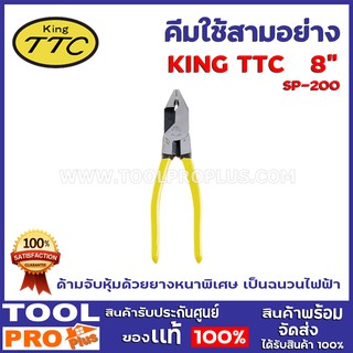 คีมใช้สามอย่าง KING TTC SP-200 8"  คีมใช้สามอย่างเหมาะสำหรับใช้ในงานทั่วไปสำหรับตัด จับ.ปอกใช้งานอเนกประสงค์ ด้ามจับ PVC