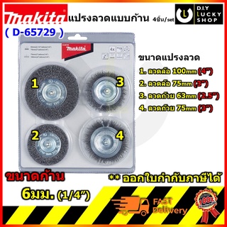 แปลงลวด ลวดเส้น แบบมีแกน Makita D-65729 (4ชิ้น/set) มากีต้า d65729 ครบชุด แกน 6 มิล(1/4นิ้ว) ชุดแปรงเหล็ก แปรงลวดเหล็ก