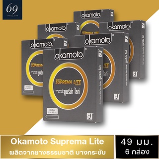 ถุงยางอนามัย 49 Okamoto Suprema Lite ถุงยาง โอกาโมโต ซูพรีมาไลท์ ขนาด 49 มม. ฟิตกระชับ (6 กล่อง)