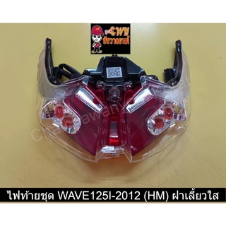 ไฟท้ายชุด WAVE125I-2012 (HM) ฝาเลี้ยวใส    023052