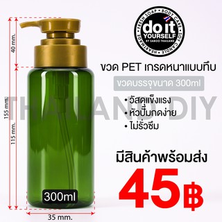 ขวดพลาสติกชนิด PET สีเขียว  ขนาด 300ml + หัวปั้ม