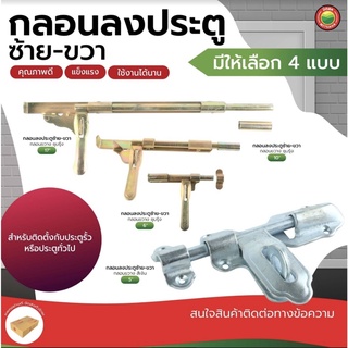 กลอน ประตู ขวาง ซ้าย ขวา ชุบรุ้ง เหล็ก ขนาด 5นิ้ว, 6นิ้ว, 10นิ้ว, 17นิ้ว DOOR BOLT กอน ประตูรั้ว บ้าน ลงดิน พื้น มิตสห