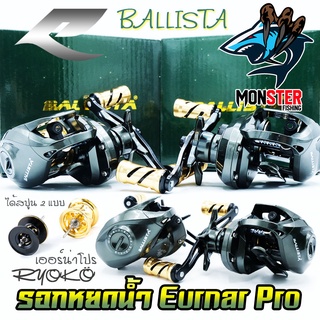 รอกหยดน้ำ รอกตกปลา เออร์น่าโปร Ryoko รุ่น Ballista Eurnar Pro มีทั้งหมุนซ้ายและหมุนขวา(ได้สปูน 2 แบบ สปูนตื้นและสปูนลึก)