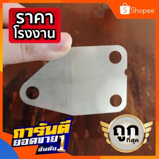 แผ่นอุด EGR Isuzu DMax All new อีซูซุ ดีแม็ก ออลนิว สแตนเลส 304 Stainless ฉลุเลเซอร์  Laser Cutting ถูกที่สุด