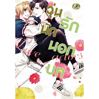 วุ่นนักรักนอกบท (จบในเล่ม)