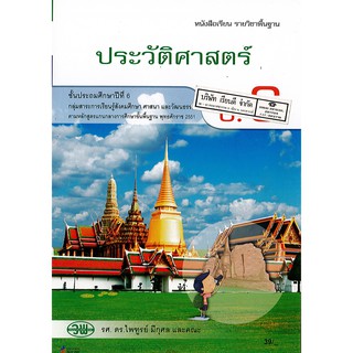 ประวัติศาสตร์ ป.6 วพ./39.- /9789741864874