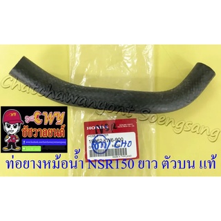 ท่อยางหม้อน้ำ NSR150 ตัวยาว ตัวบน (ต่อเข้าฝาสูบ) แท้ HONDA (35231)