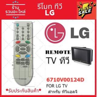 รีโมทโทรทัศน์ ใช้ได้ทั้งรุ่นเก่าและใหม่ ยี่ห้อแอลจีจอแก้ว TV ถูกที่สุดใน Shoppee