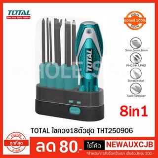 Total ไขควงเปลี่ยนด้าม 8 in 1 ขนาด 180 mm รุ่น THT250906 ( 8 in 1 Screwdriver ) 201229TNFXXYW3 สมบูรณ์ บุญยัสสะ, 6664952