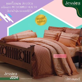 Jessica J224 (ชุด6ชิ้น) เจสสิก้า ชุดเครื่องนอน ผ้าปูที่นอน + ผ้านวม ขนาด90"x100" (เลือกขนาด 5ฟุต หรือ 6ฟุต )