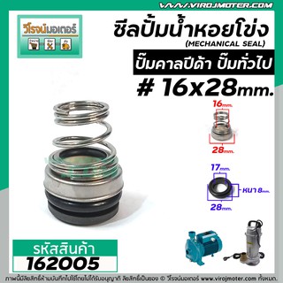 ซีลปั๊มน้ำหอยโข่ง คาลปีด้า ( ก้นหอย )  #16 x 28 mm. ( แมคคานิคอล ซีล) #Calpeda #mechanical seal pump #162005