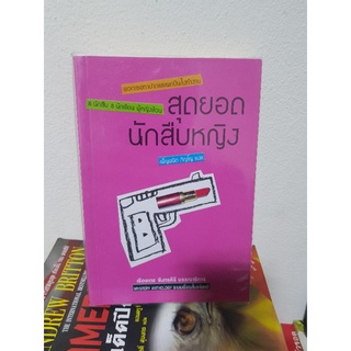 #0503 สุดยอดนักสืบหญิง หนังสือมือสอง