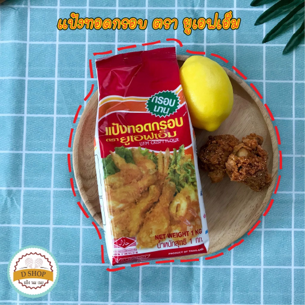 แป้งทอดกรอบ ตรา ยูเอฟเอ็ม ขนาด 1กก. แป้งชุบทอด กรอบทน กรอบนาน ในขนาดสุดคุ้ม!! แป้งทอดไก่ แป้งชุบทอดกรอบ