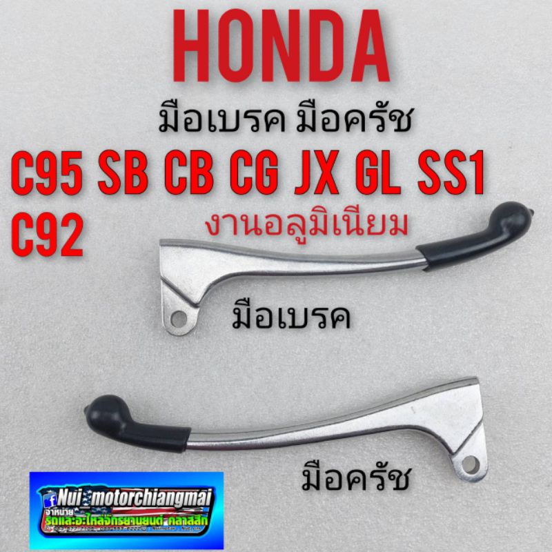 มือเบรค มือครัช c95 c92 cg jx gl cb s90 งานอลูมิเนียม *มีตัวเลือก*