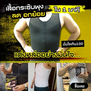 เสื้อกล้าม กระชับสัดส่วนชาย Zeroburn