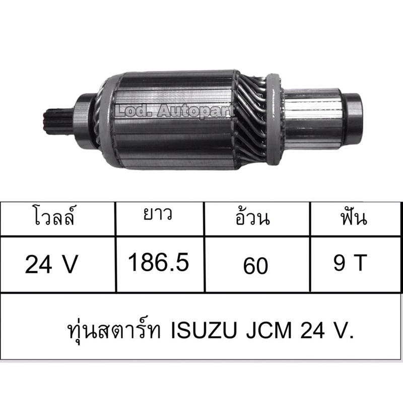 ทุ่นสตาร์ท ISUZU JCM 24V.