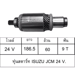 ทุ่นสตาร์ทISUZU JCM24V.