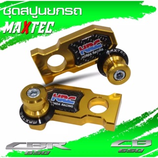 สปูนยกรถ น็อตยกรถ ตัวตั้งโซ่ cbr650r