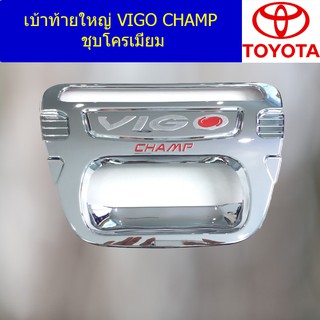 เบ้าท้ายใหญ่ โตโยต้า วีโก้ แชมป์ TOYOTA VIGO CHAMP ชุบโครเมี่ยม