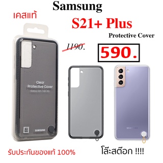 Case Samsung S21 Plus protective เคสซัมซุง s21 plus ของแท้ case samsung s21 cover ซัมซุง s21+ original กันกระแทก ใส แท้