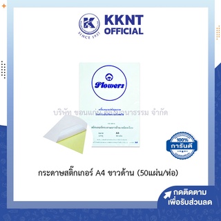 💙KKNT | กระดาษสติ๊กเกอร์ A4 ขาวด้าน (50แผ่น)