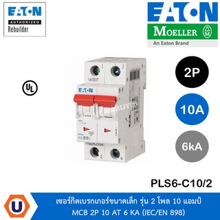 Eaton PLS6-C10/2 - เซอร์กิตเบรคเกอร์ขนาดเล็กรุ่น 2 โพล 10 แอมป์ MCB 2P 10 AT 6 KA (IEC/EN 898) สั่งซื้อที่ร้าน Ucanbuys