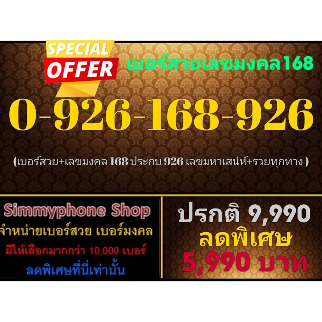 ขายเบอร์สวยเลขมงคล 168 0-926-168-926 (AIS เติมเงิน)