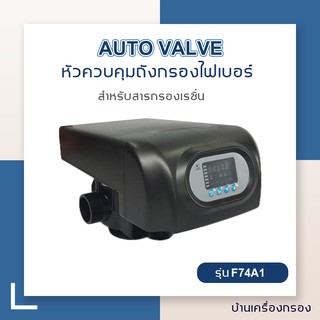 AUTO VALVE AQUATEK รุ่น TMF74A1 (4")(RESIN)